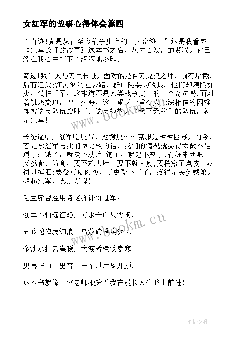 最新女红军的故事心得体会 红军故事的心得体会(模板5篇)