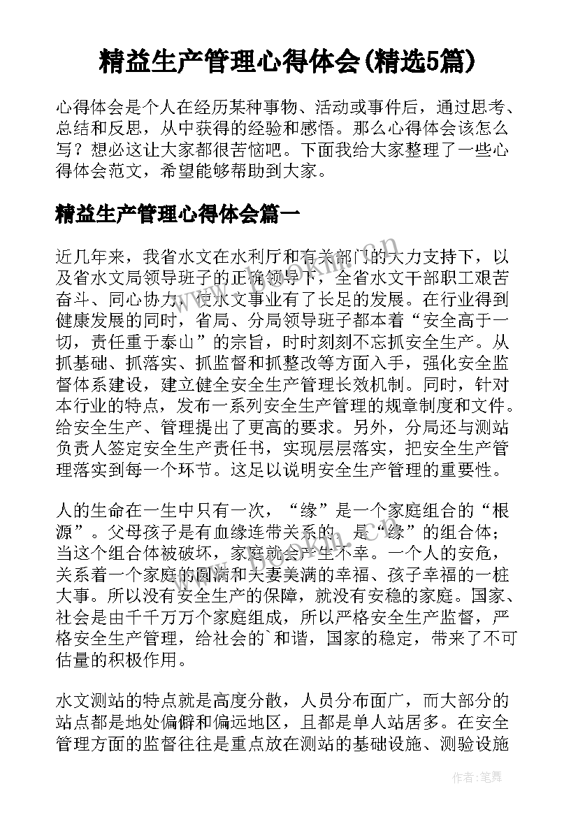 精益生产管理心得体会(精选5篇)