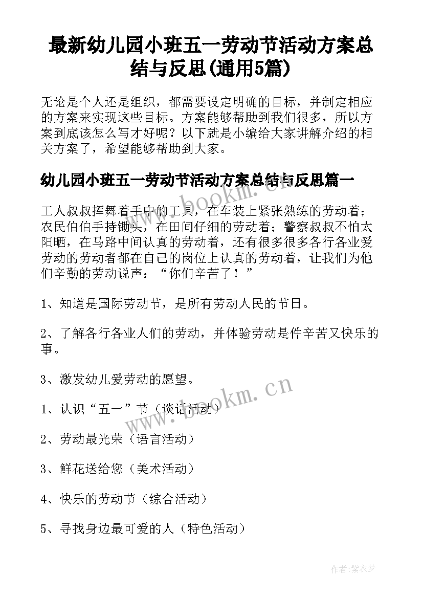 最新幼儿园小班五一劳动节活动方案总结与反思(通用5篇)