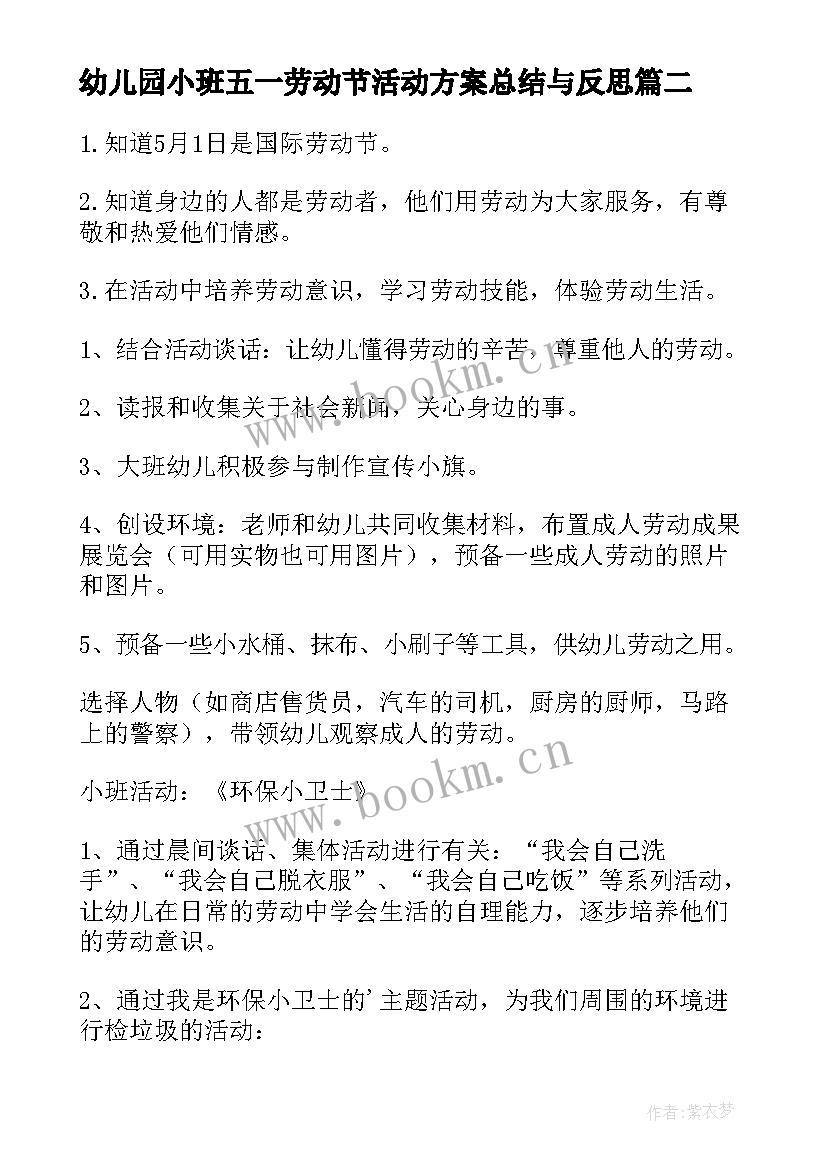 最新幼儿园小班五一劳动节活动方案总结与反思(通用5篇)