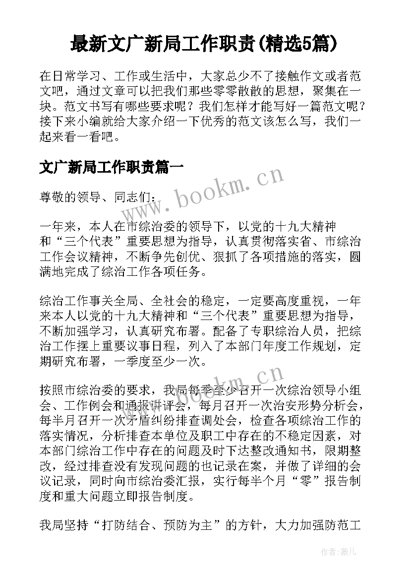 最新文广新局工作职责(精选5篇)