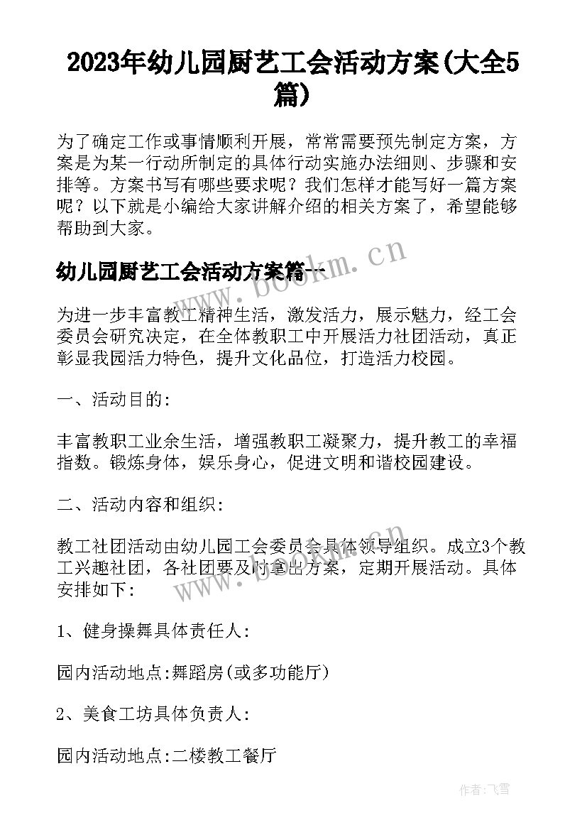 2023年幼儿园厨艺工会活动方案(大全5篇)