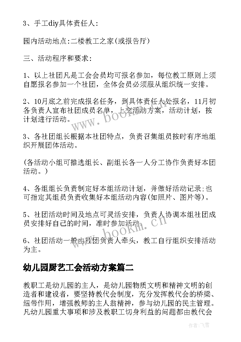 2023年幼儿园厨艺工会活动方案(大全5篇)