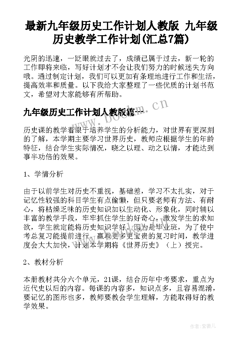 最新九年级历史工作计划人教版 九年级历史教学工作计划(汇总7篇)