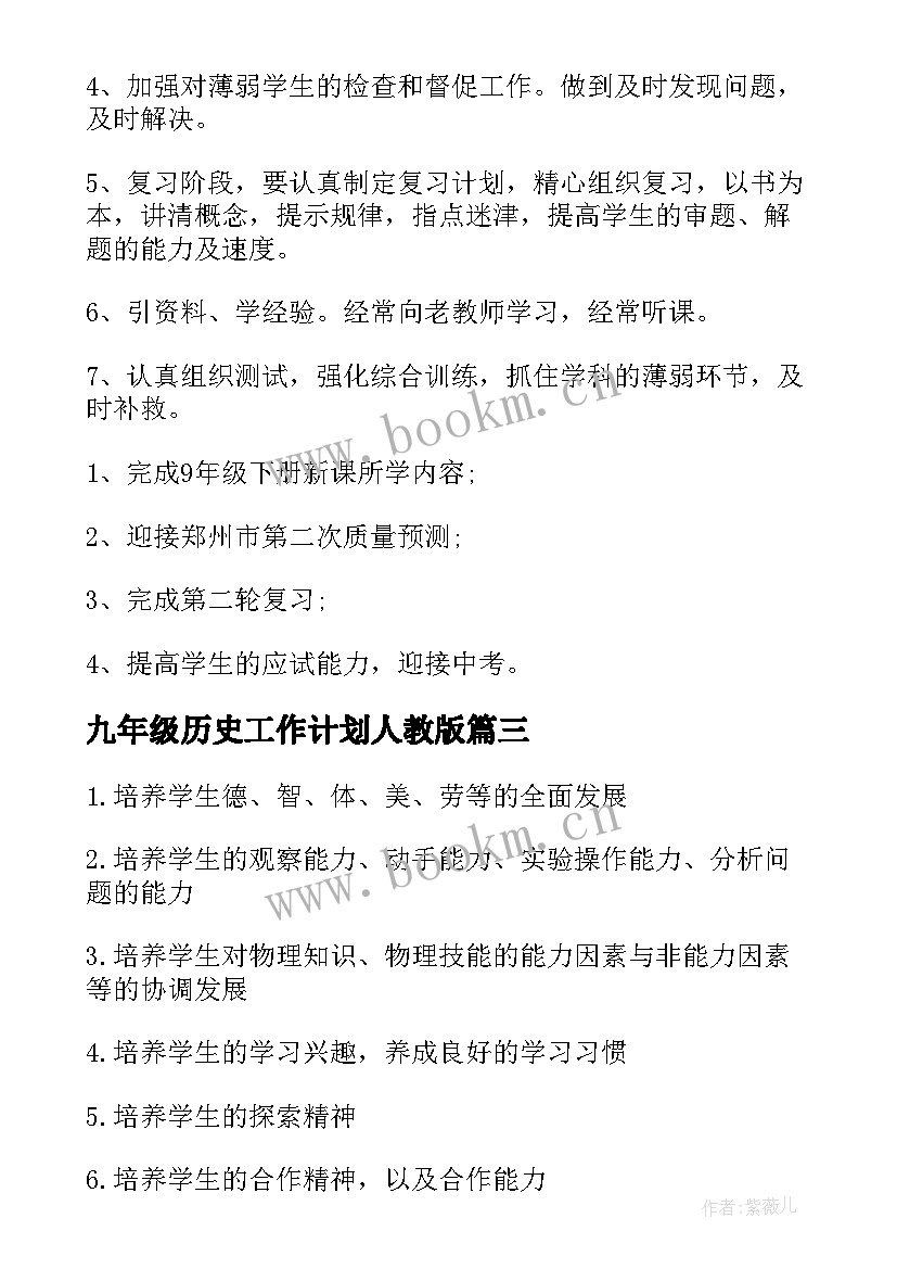 最新九年级历史工作计划人教版 九年级历史教学工作计划(汇总7篇)