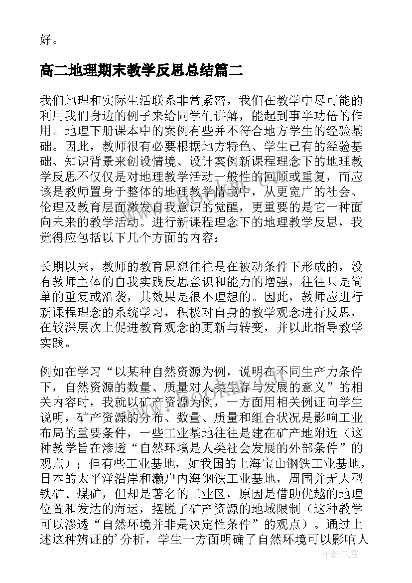 2023年高二地理期末教学反思总结(实用5篇)