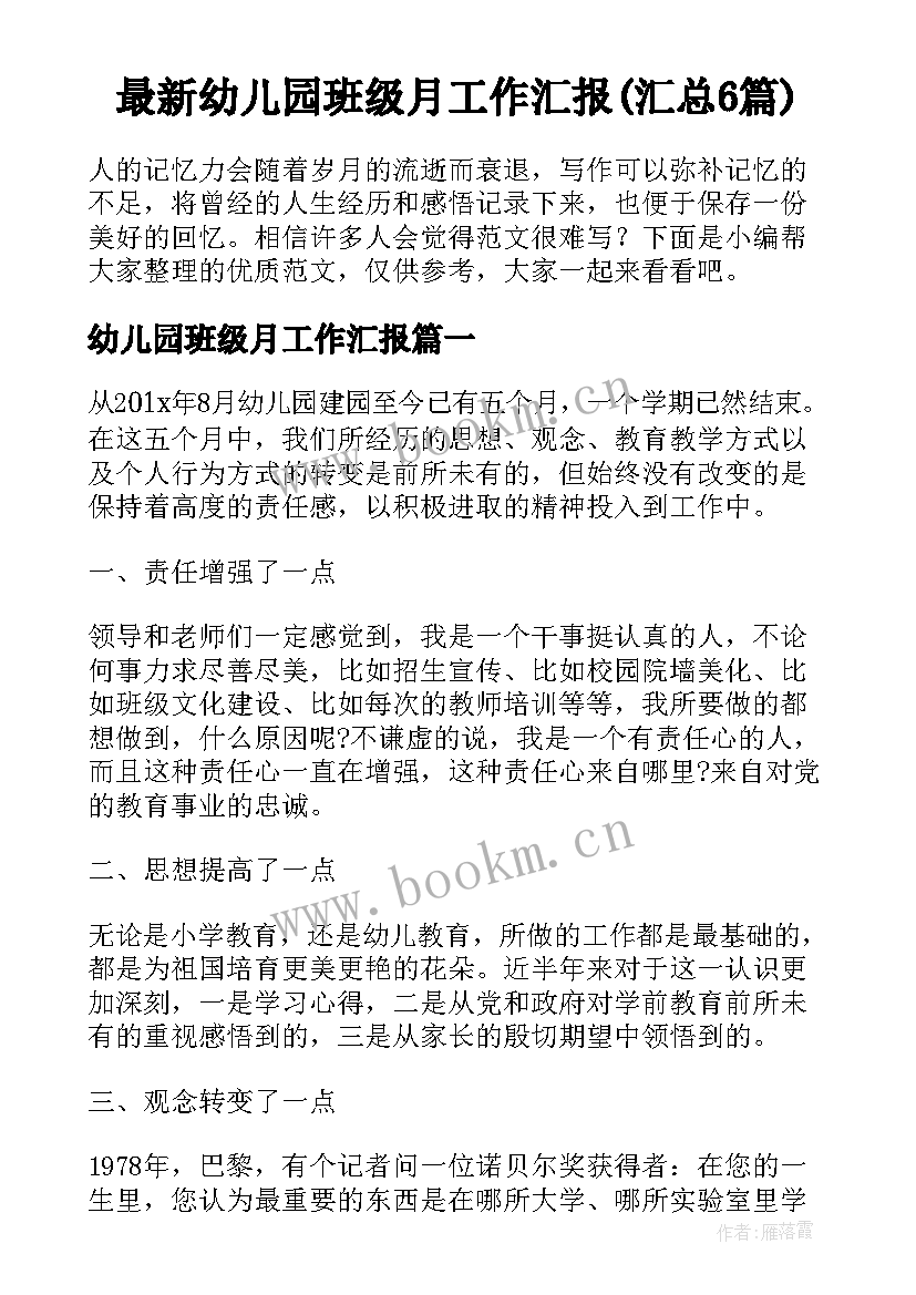 最新幼儿园班级月工作汇报(汇总6篇)