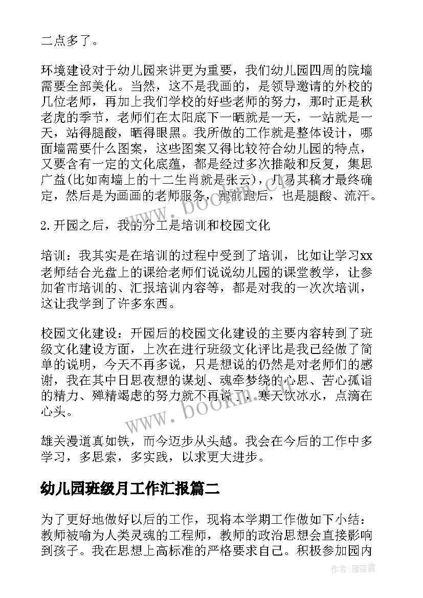 最新幼儿园班级月工作汇报(汇总6篇)