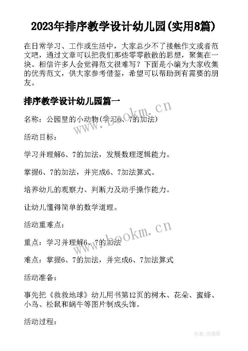 2023年排序教学设计幼儿园(实用8篇)