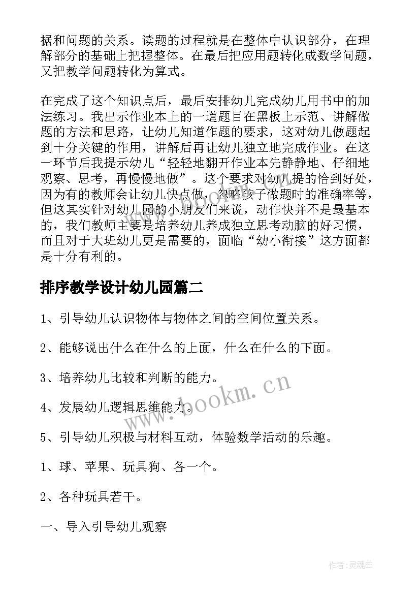 2023年排序教学设计幼儿园(实用8篇)