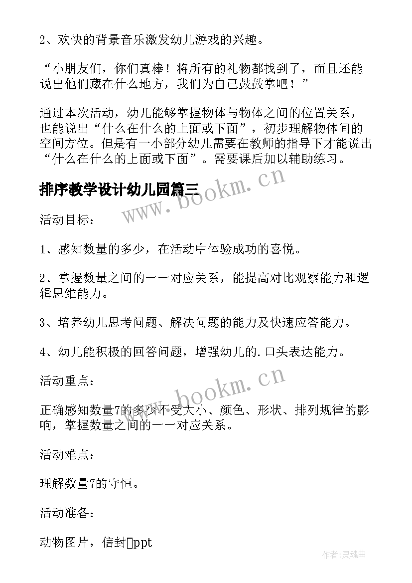 2023年排序教学设计幼儿园(实用8篇)