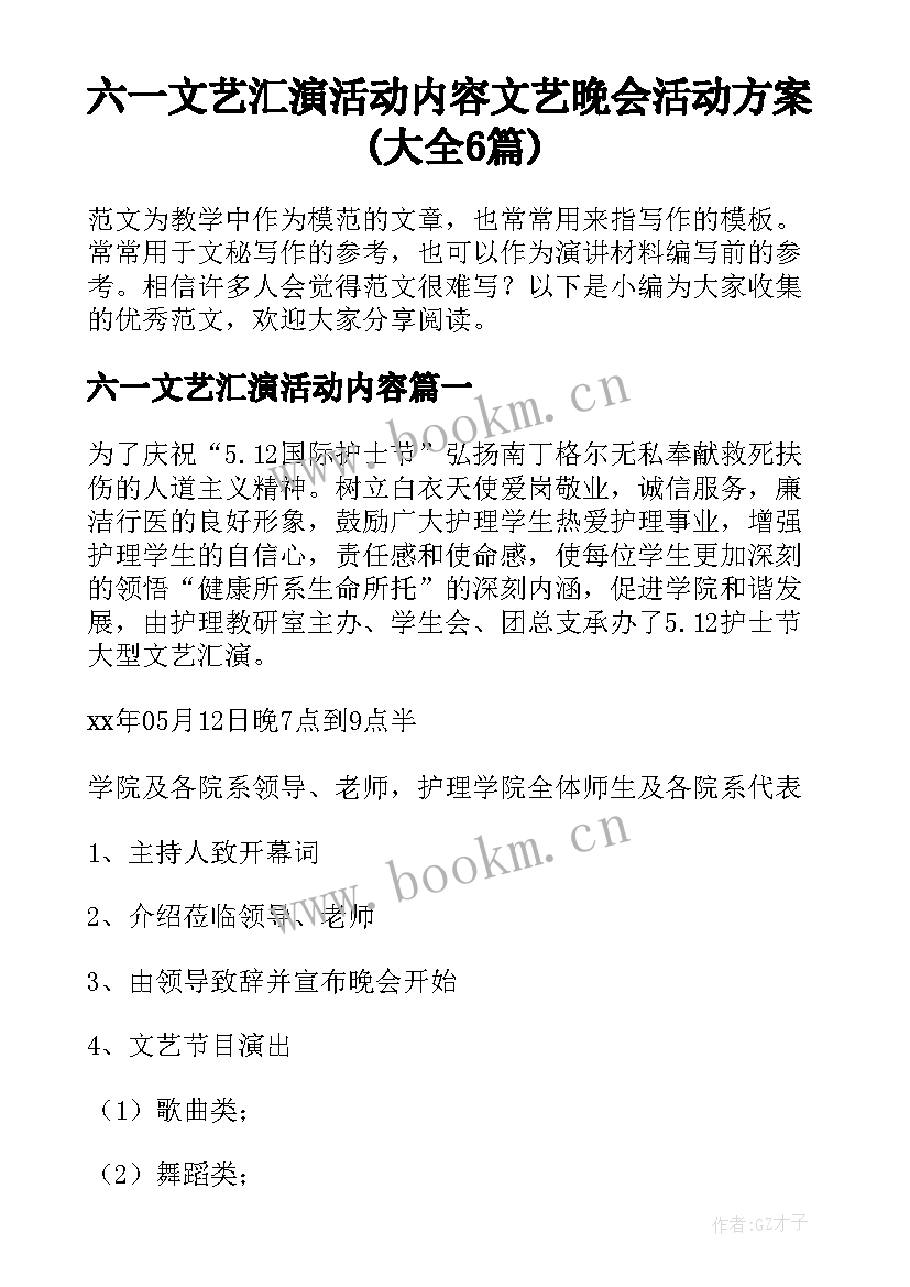 六一文艺汇演活动内容 文艺晚会活动方案(大全6篇)