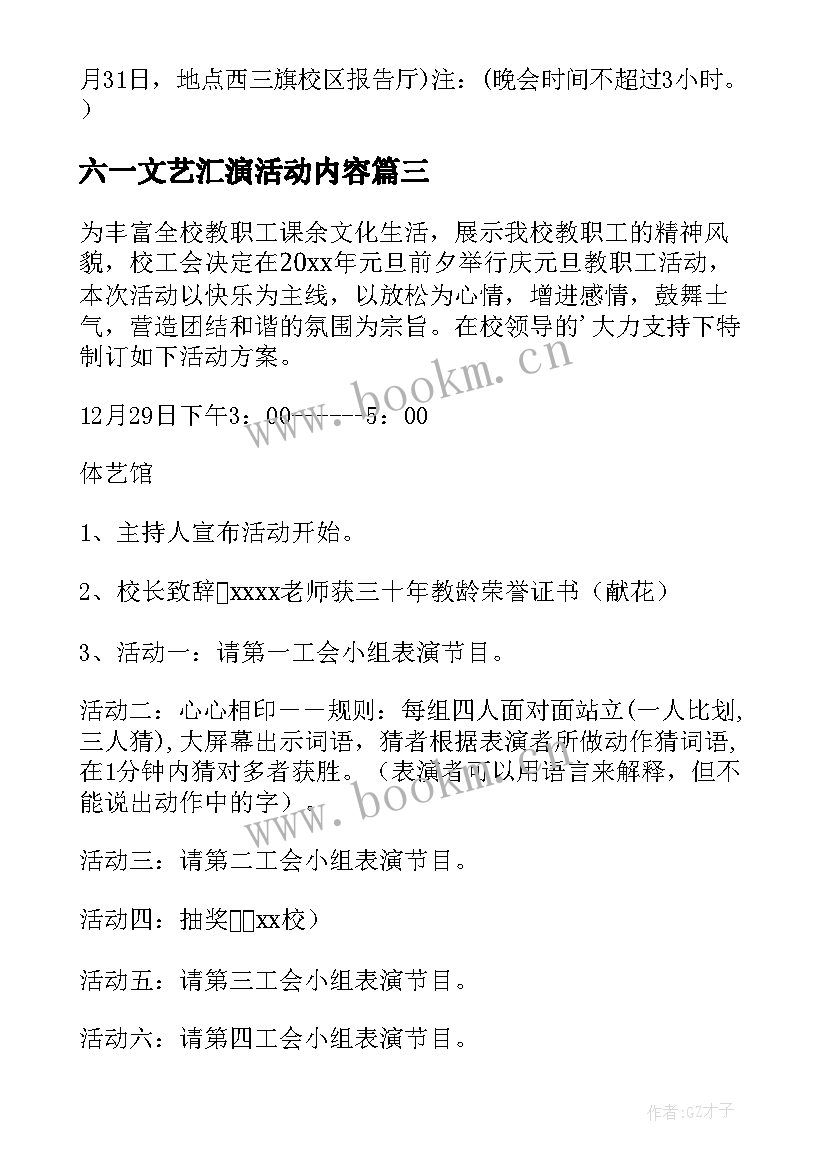 六一文艺汇演活动内容 文艺晚会活动方案(大全6篇)