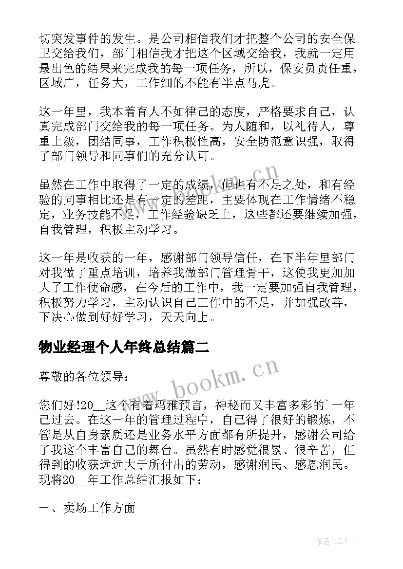 最新物业经理个人年终总结(优质6篇)