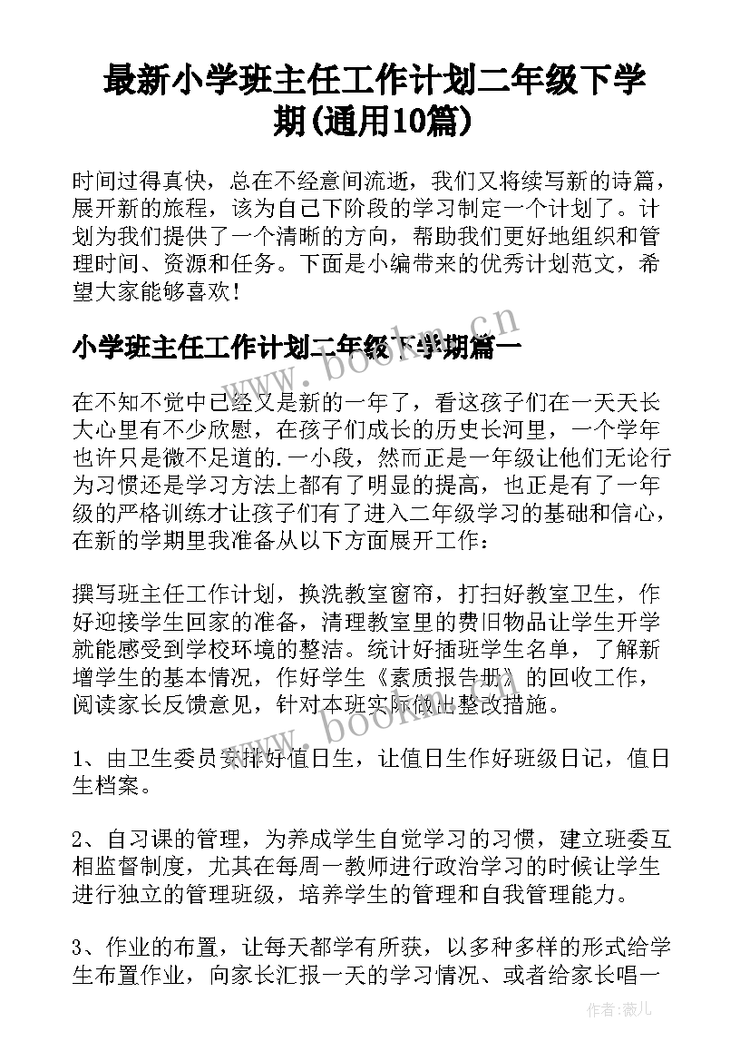 最新小学班主任工作计划二年级下学期(通用10篇)