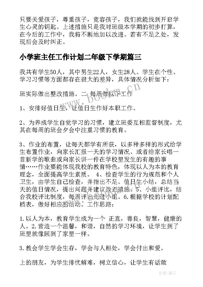 最新小学班主任工作计划二年级下学期(通用10篇)