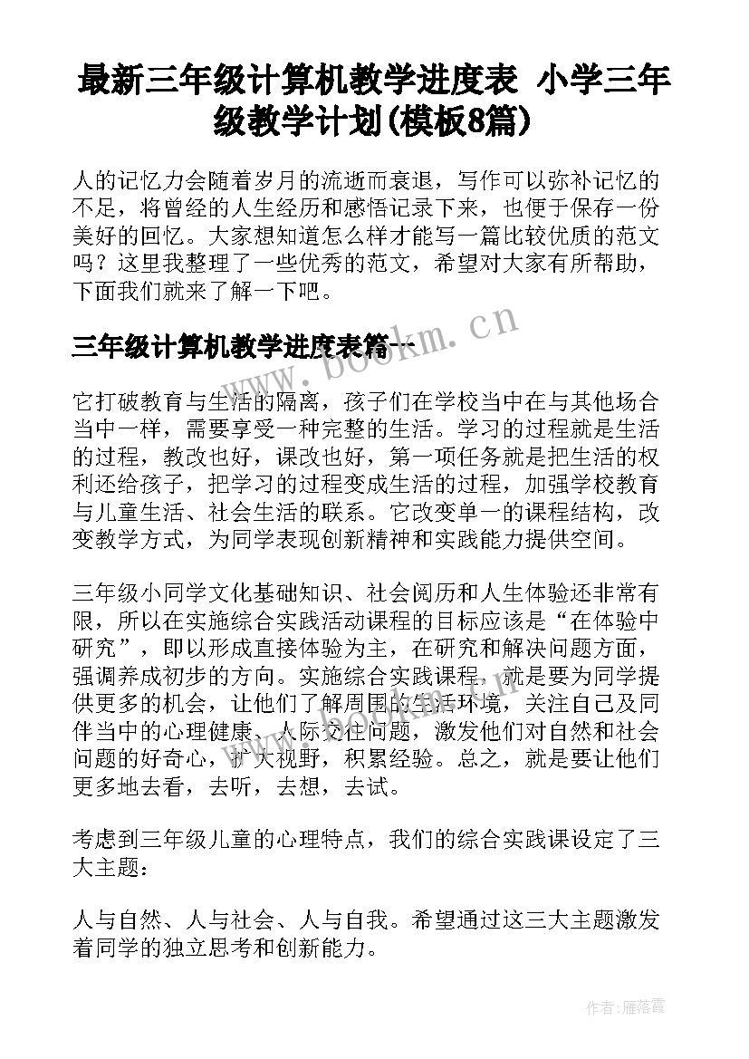 最新三年级计算机教学进度表 小学三年级教学计划(模板8篇)