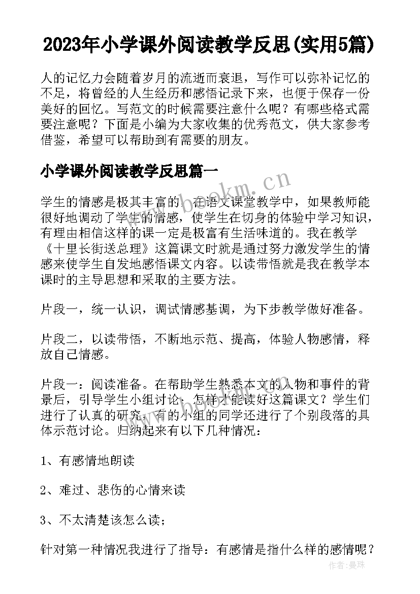 2023年小学课外阅读教学反思(实用5篇)