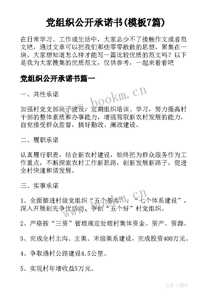 党组织公开承诺书(模板7篇)