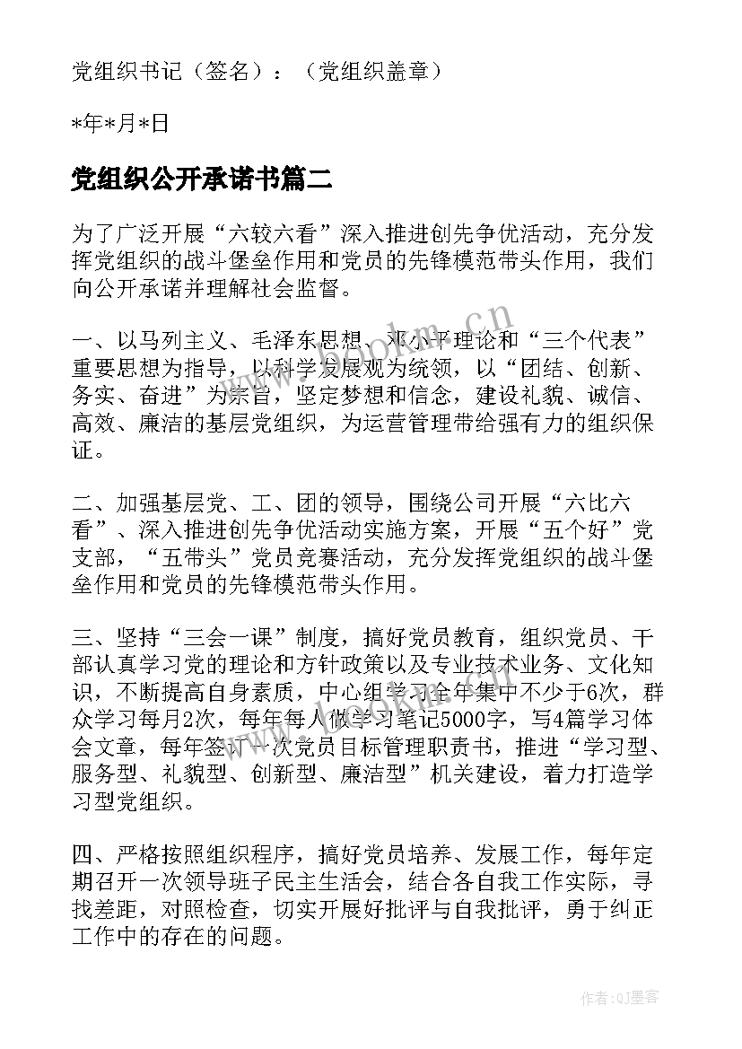 党组织公开承诺书(模板7篇)