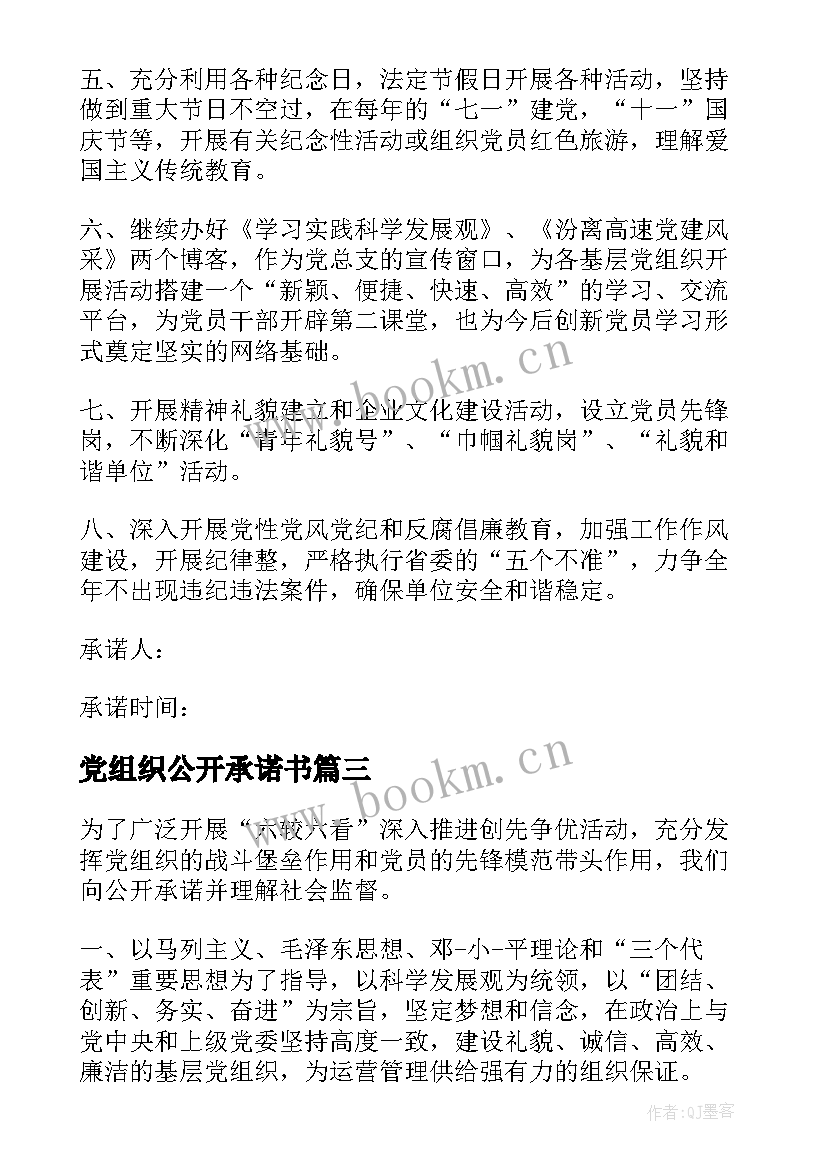 党组织公开承诺书(模板7篇)