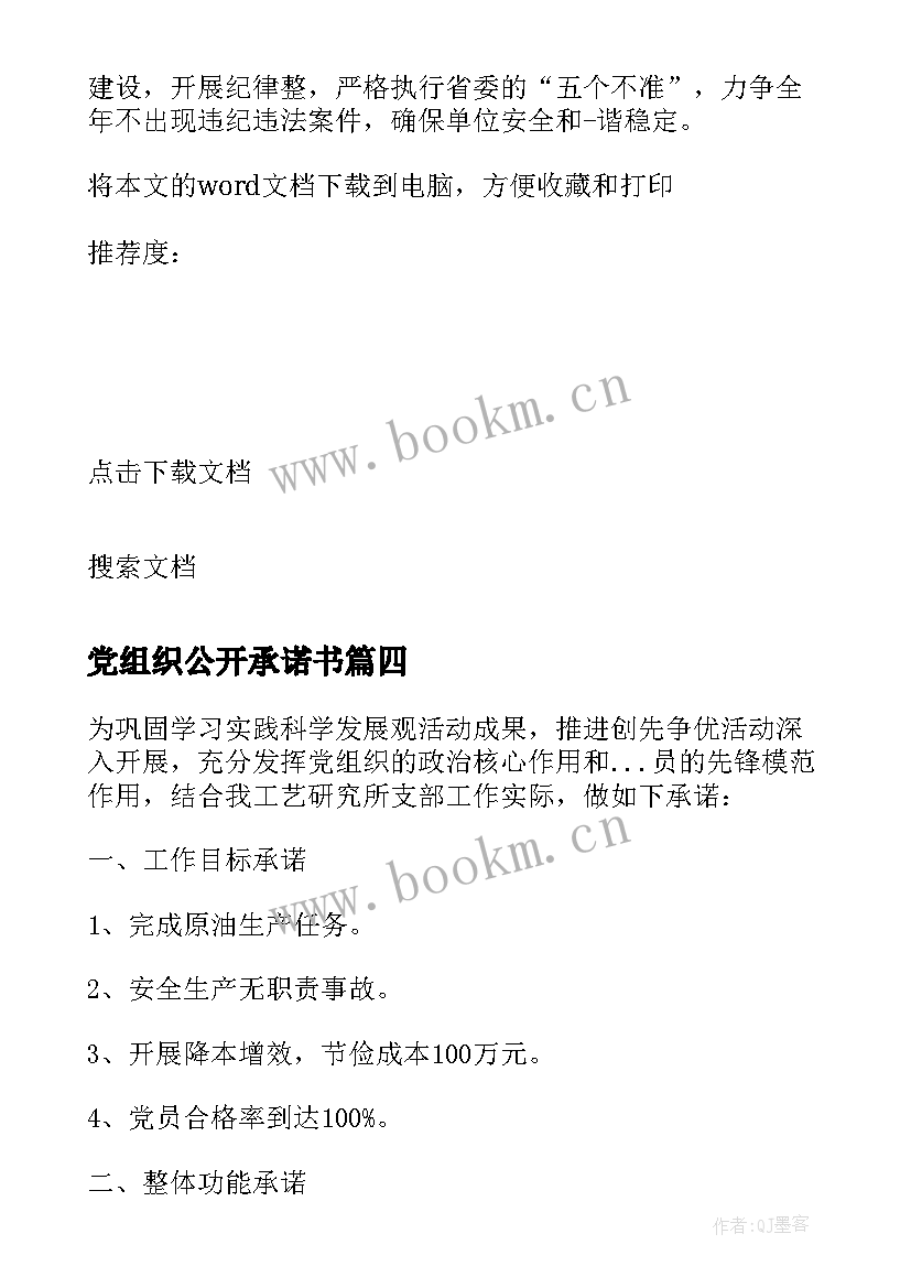 党组织公开承诺书(模板7篇)