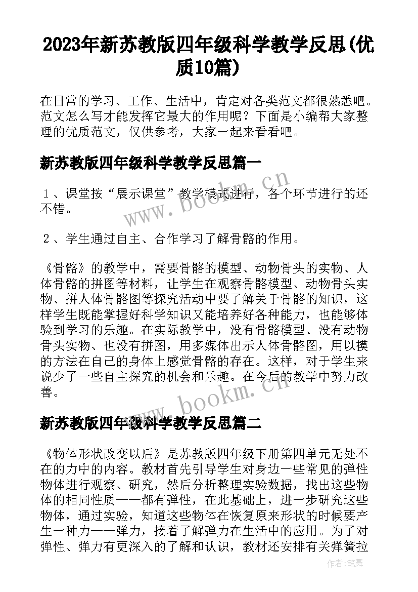 2023年新苏教版四年级科学教学反思(优质10篇)