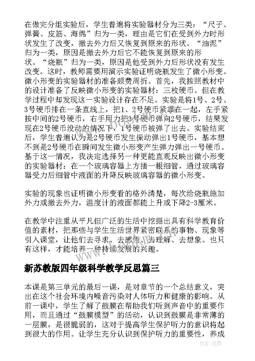 2023年新苏教版四年级科学教学反思(优质10篇)