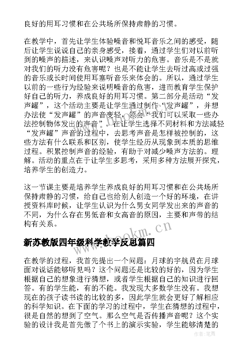 2023年新苏教版四年级科学教学反思(优质10篇)