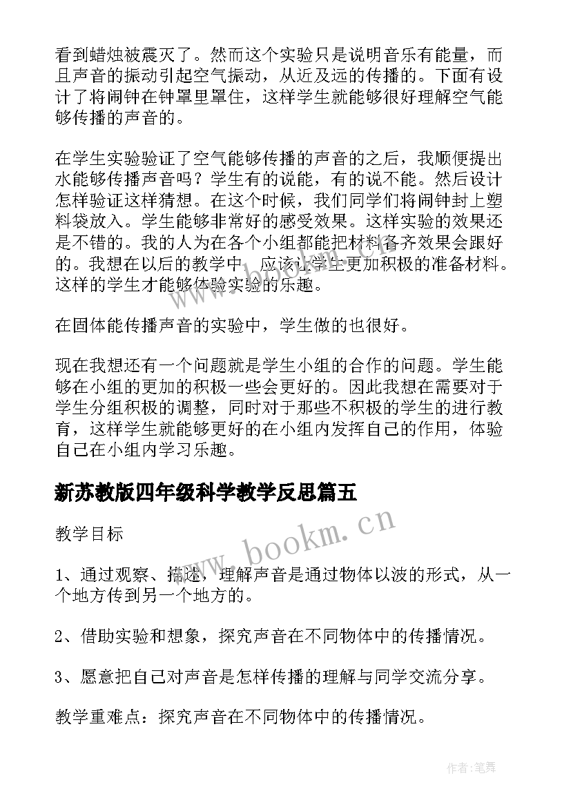 2023年新苏教版四年级科学教学反思(优质10篇)