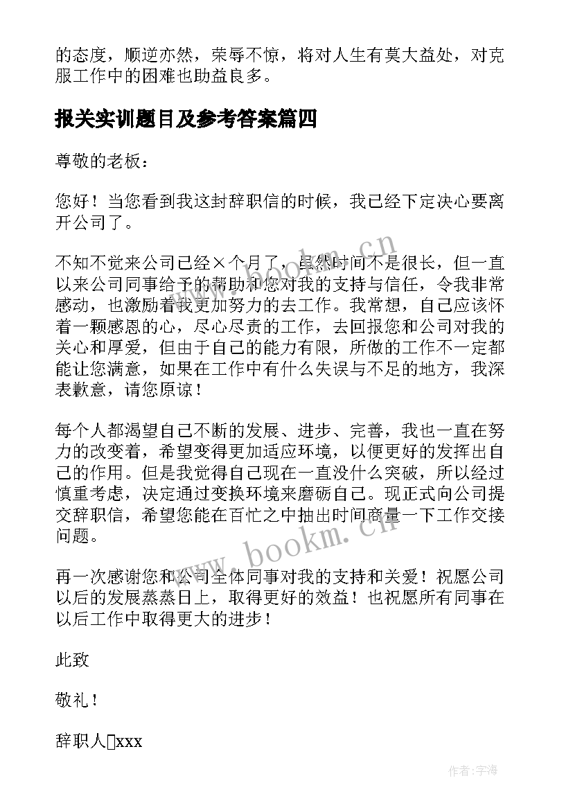 最新报关实训题目及参考答案 报关员实习报告(优秀10篇)