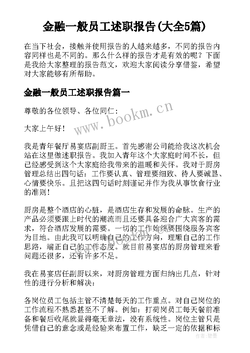 金融一般员工述职报告(大全5篇)