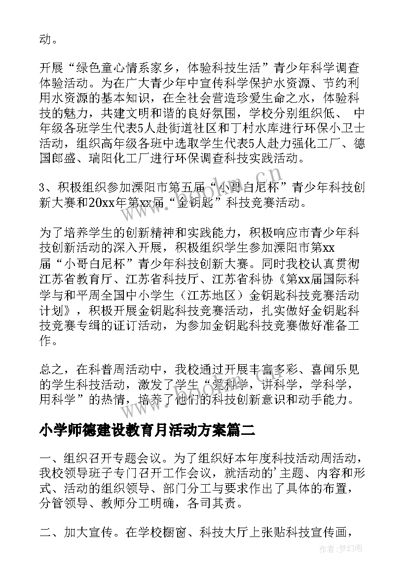 2023年小学师德建设教育月活动方案(大全9篇)