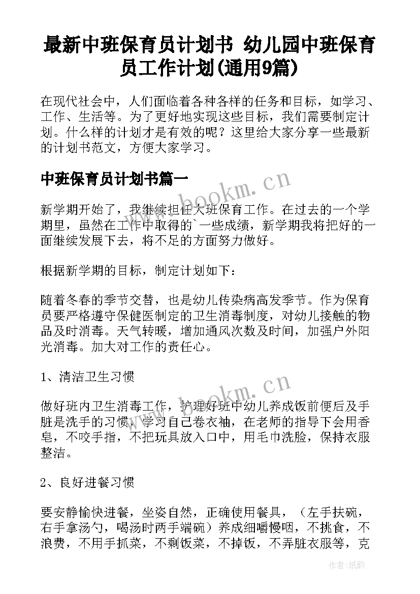 最新中班保育员计划书 幼儿园中班保育员工作计划(通用9篇)