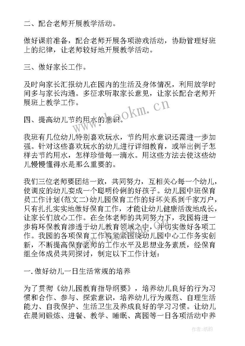 最新中班保育员计划书 幼儿园中班保育员工作计划(通用9篇)