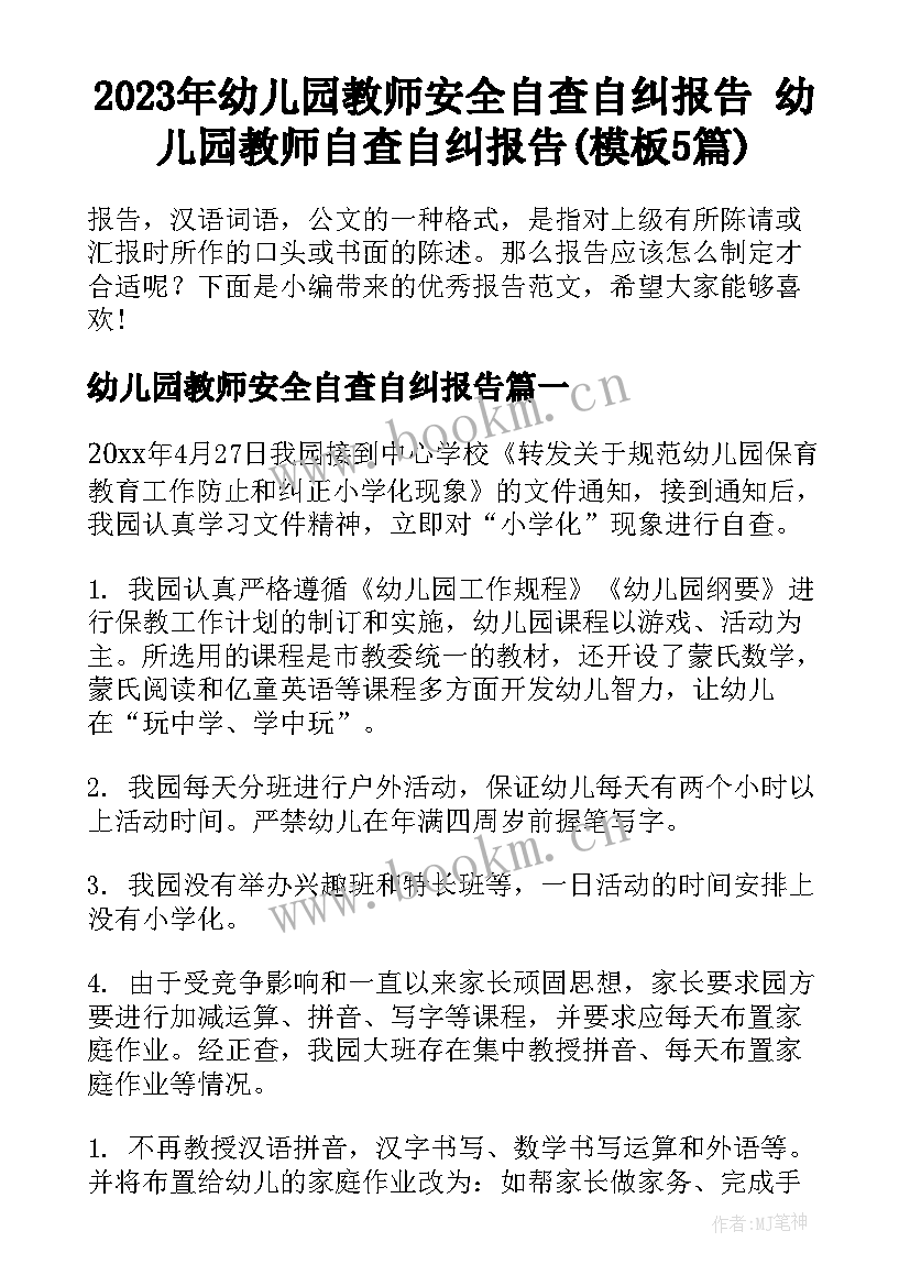 2023年幼儿园教师安全自查自纠报告 幼儿园教师自查自纠报告(模板5篇)