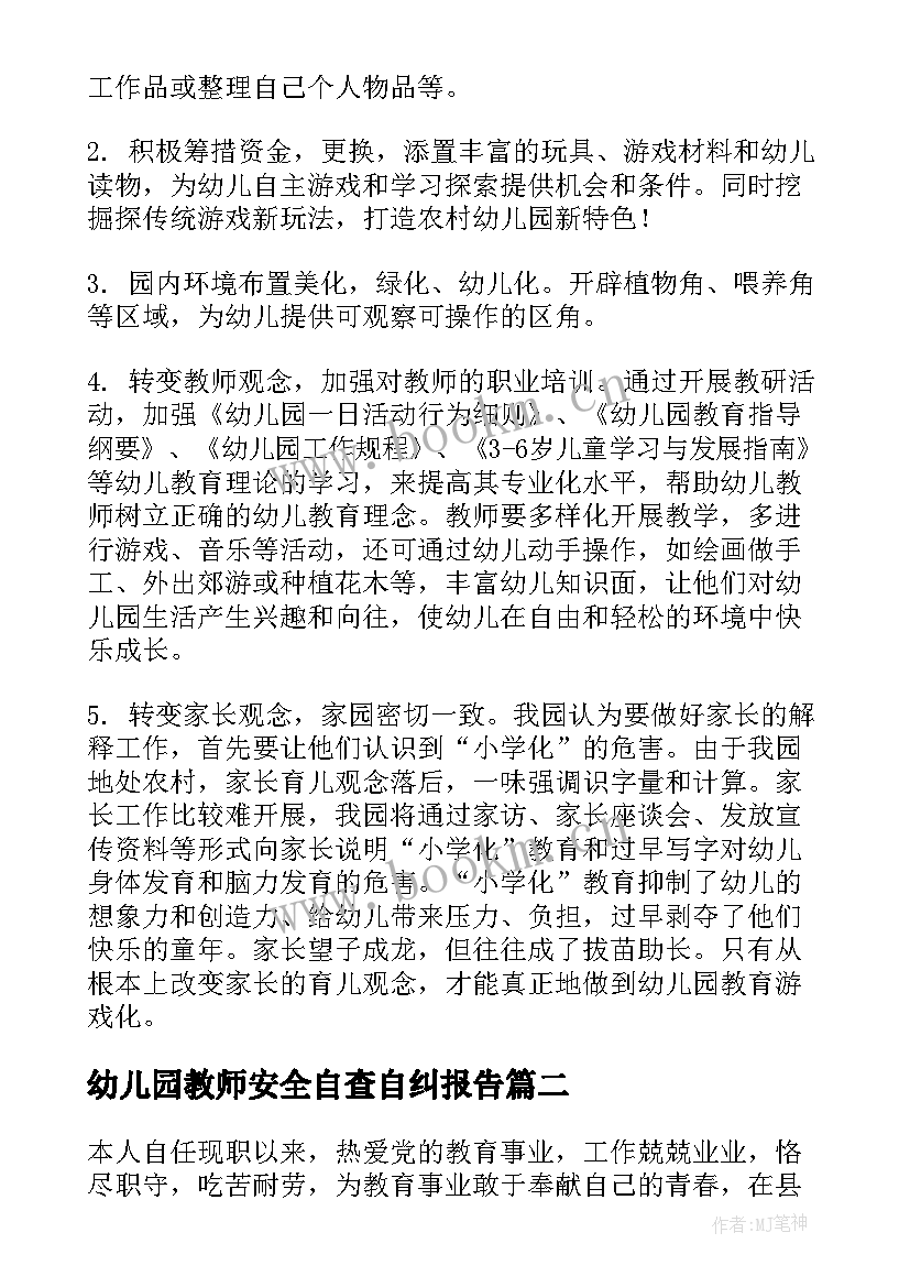 2023年幼儿园教师安全自查自纠报告 幼儿园教师自查自纠报告(模板5篇)