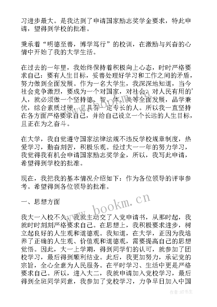 最新励志奖学金申请理由 励志奖学金申请书理由(实用8篇)