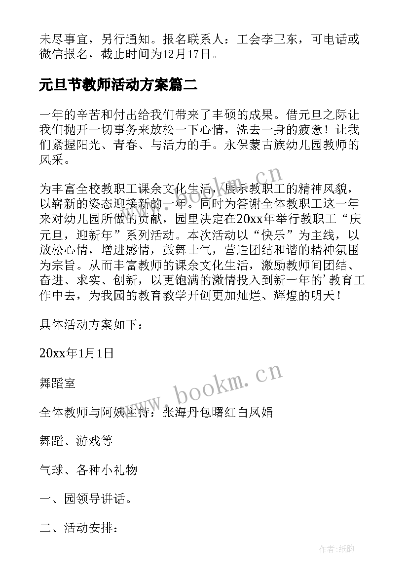 最新元旦节教师活动方案(优秀5篇)