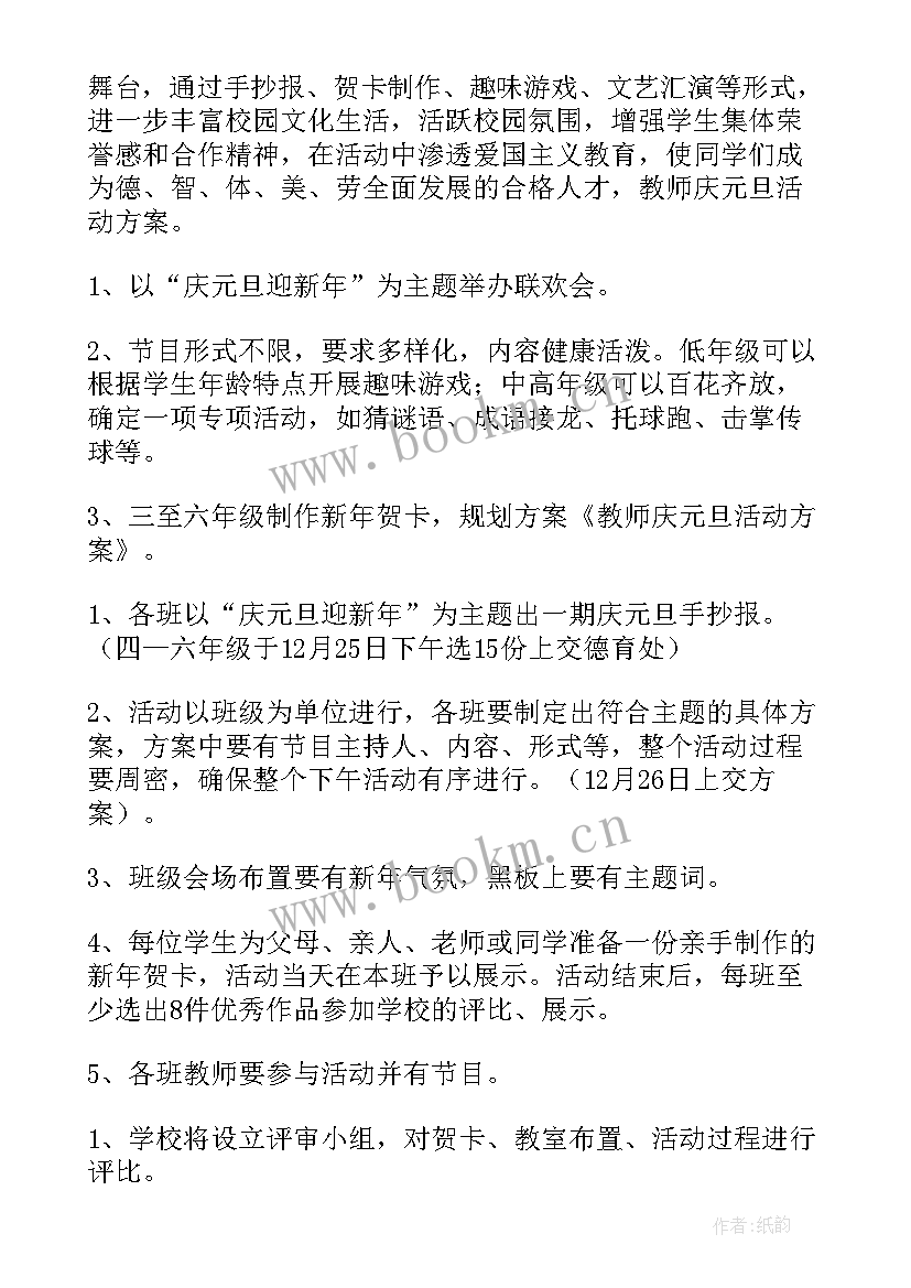 最新元旦节教师活动方案(优秀5篇)