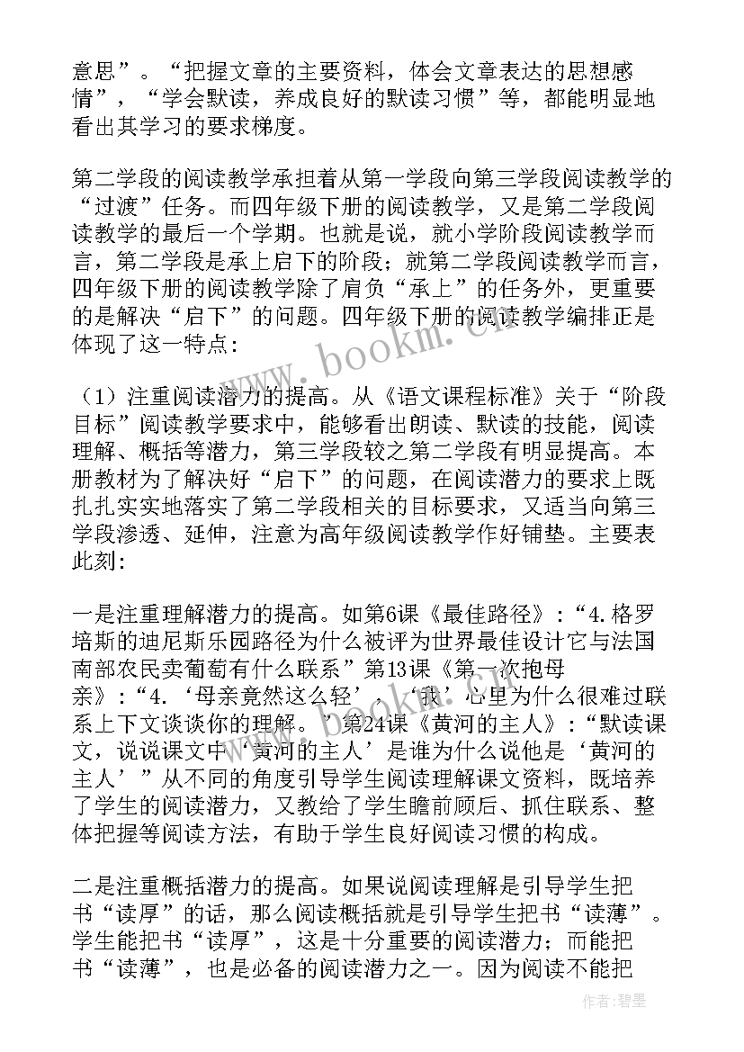 小学语文四年级语文教学反思(优质9篇)