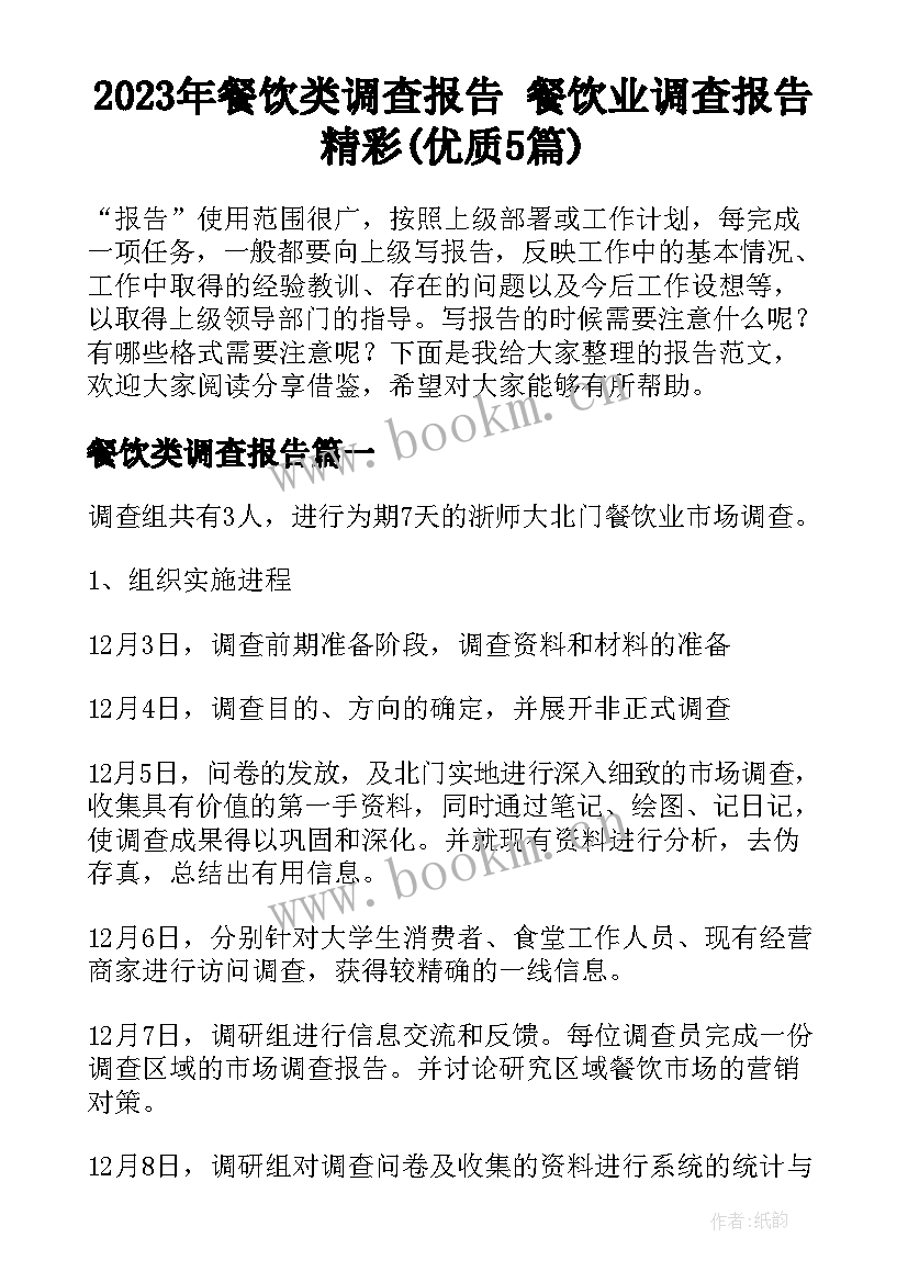 2023年餐饮类调查报告 餐饮业调查报告精彩(优质5篇)