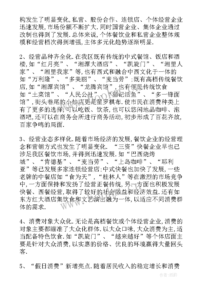 2023年餐饮类调查报告 餐饮业调查报告精彩(优质5篇)