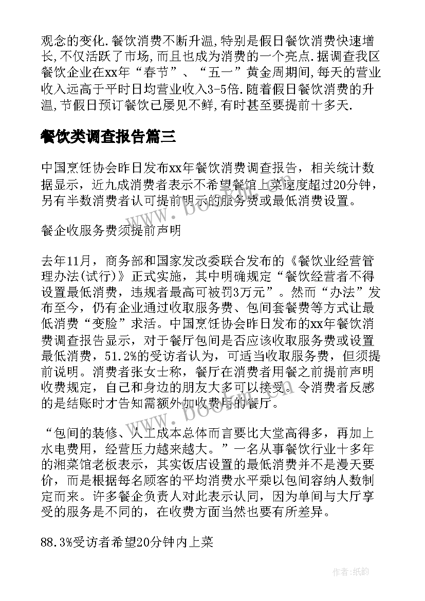 2023年餐饮类调查报告 餐饮业调查报告精彩(优质5篇)