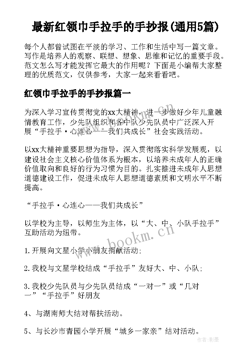 最新红领巾手拉手的手抄报(通用5篇)