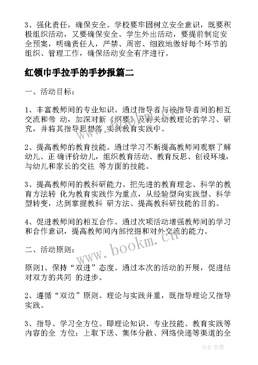 最新红领巾手拉手的手抄报(通用5篇)