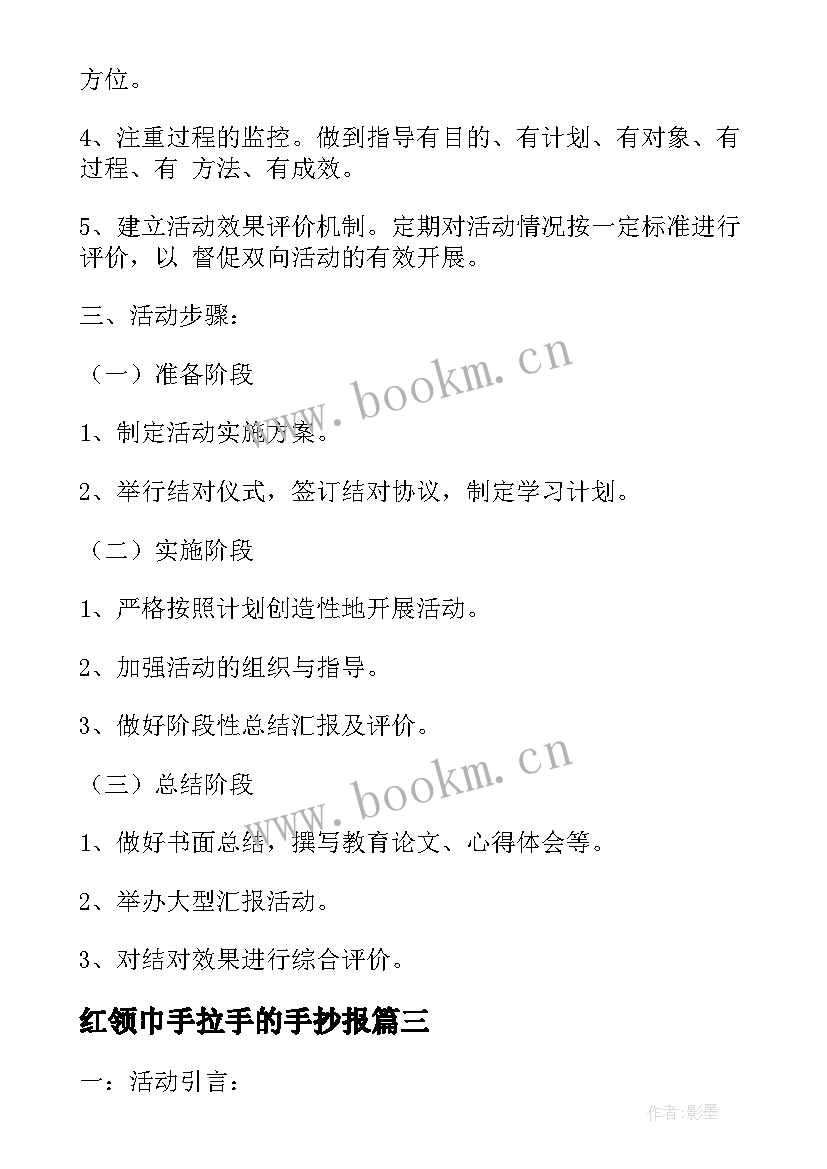 最新红领巾手拉手的手抄报(通用5篇)