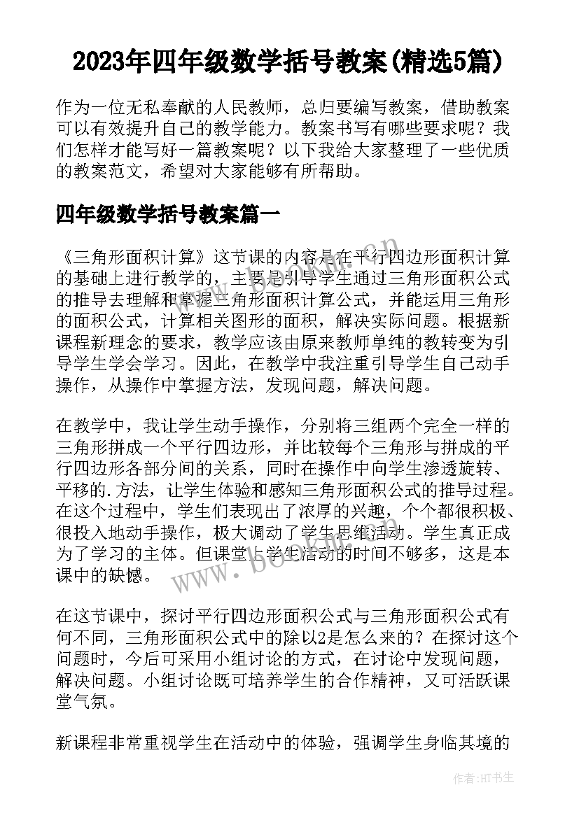 2023年四年级数学括号教案(精选5篇)