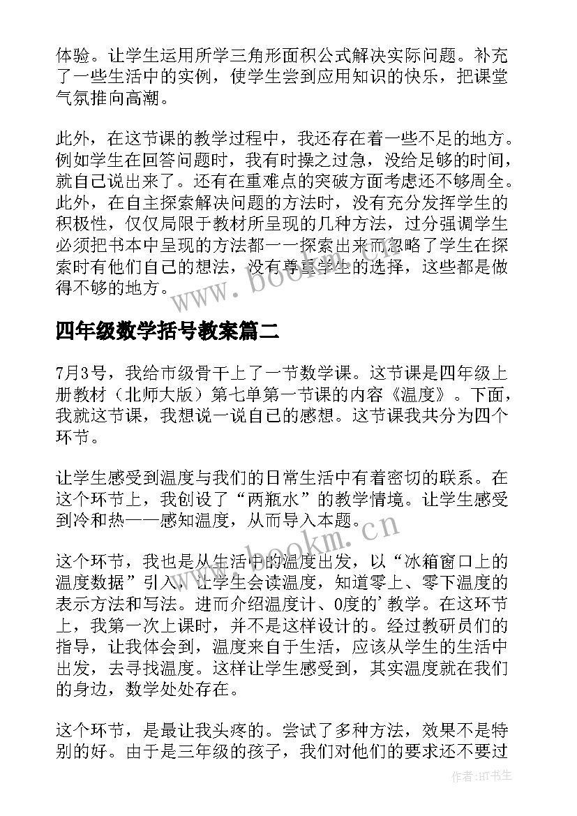 2023年四年级数学括号教案(精选5篇)