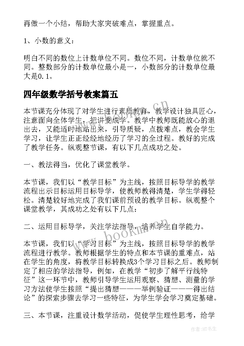 2023年四年级数学括号教案(精选5篇)